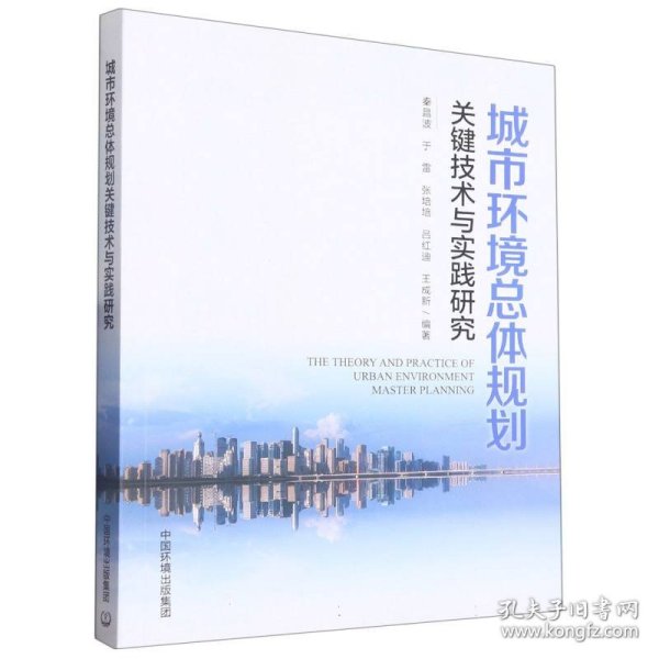 城市环境总体规划关键技术与实践研究 9787511151858