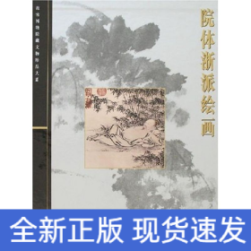 院体浙派绘画/故宫博物院藏文物珍品大系