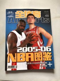 全体育（2005年10月 第48，49合刊）2005-2006 NBA图鉴