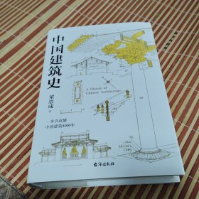 梁思成：中国建筑史（清华大学古建筑研究所所长楼庆西教授导读推荐）