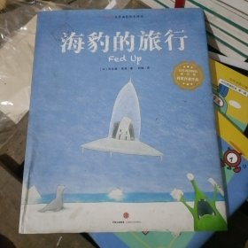 海豹的旅行