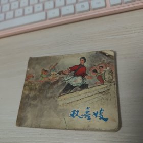 双喜嫂连环画