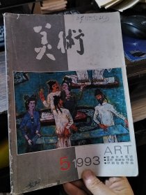 美术 1993.5