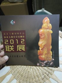 黄龙玉雕刻师作品 黄龙玉协会会员藏品2012联展 云南省黄龙玉协会编印【全新彩页黄龙玉藏品图册】