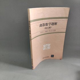 离散数学题解(第5版) 编者:耿素云//屈婉玲//张立昂 清华大学 9787302325086 普通图书/经济