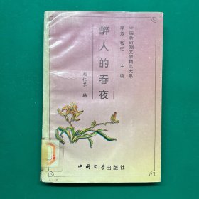 醉人的春夜