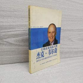全球企业再造大师杰克·韦尔奇：通用公司总裁经营成功十大秘诀