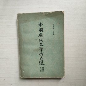 中国历代文学作品选 简编本 下册