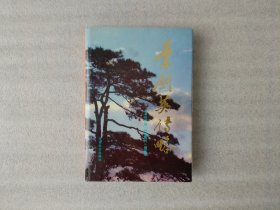 叶剑英传略 精装【1版1印】