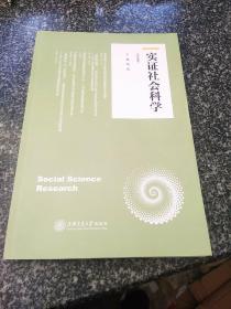 实证社会科学（第九卷）