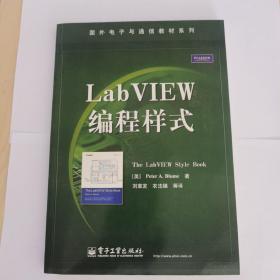 国外电子与通信教材系列：LabVIEW编程样式