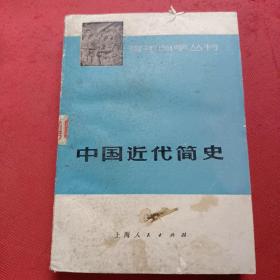 中国近代简史