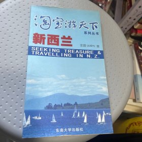 淘宝游天下系列丛书：新西兰