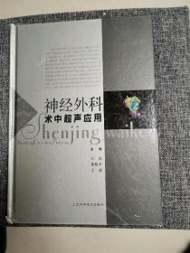 神经外科术中超声应用（精装品好 内新未阅）