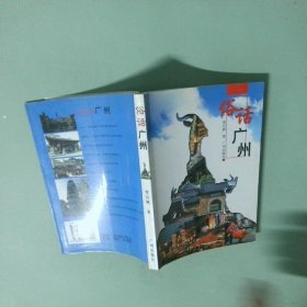 正版書  俗話廣州