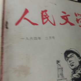 人民文学1964.1.2.3.4.8.9期