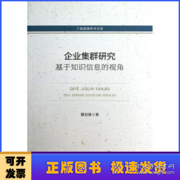 工商管理学术文库·企业集群研究：基于知识信息的视角