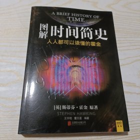 图解时间简史：人人都可以读懂的霍金