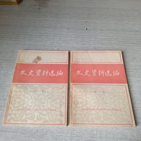文史资料选编 第一、三辑