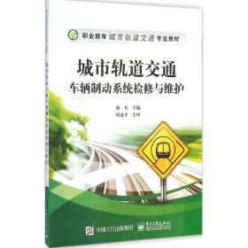 城市轨道交通车辆制动系统检修与维护