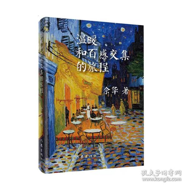 余华作品：温暖和百感交集的旅程（精装）