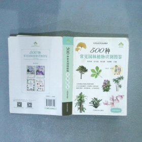 500种常见园林植物识别图鉴（彩图典藏版）