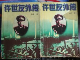 许世友外传 上下