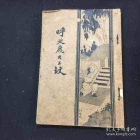民国25年启智书局发行 《呼延庆大上坟》全一册