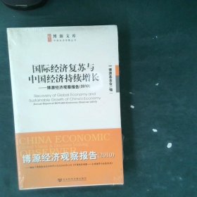 国际经济复苏与中国经济持续增长博源经济观察2010