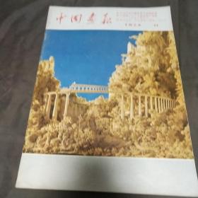 日文版中国画报1974年11