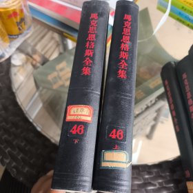 马克思恩格斯全集 46上下