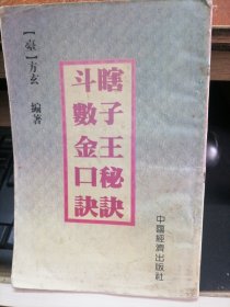 瞎子王秘诀，斗数金口诀