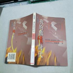 我的激情時(shí)代