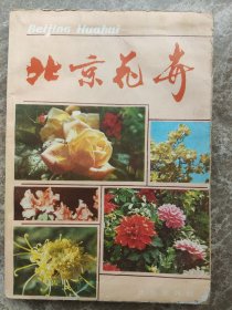 《北京花卉》1980年5月。