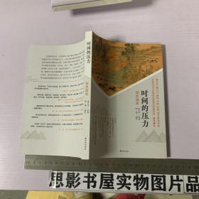 时间的压力（学生读本）（伴你青春岁月的一本好书，第七届鲁迅文学奖获奖作品）