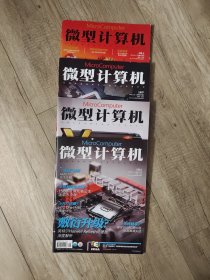 微型计算机 2014年 2上 2下 3上 6下 共4本