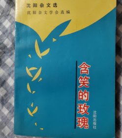 含笑的玫瑰,沈阳杂文选