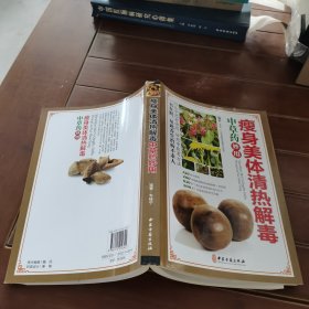 瘦身美体清热解毒：中草药妙用
