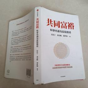 共同富裕：科学内涵与实现路径 黄奇帆、刘世锦、马建堂 联袂解读