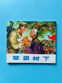 【苹果树下】连环画