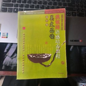 洪镇涛语感培养教程：美文品读（高中卷）【影印本】