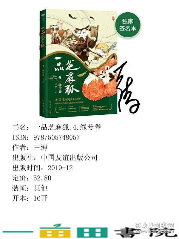 一品芝麻狐4缘兮卷王溥中国友谊出版9787505748057