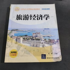 ·旅游管理专业：旅游经济学