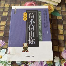 信不信由你-你可能不知道的1000個(gè)歷史細(xì)節(jié)（清代卷）上冊(cè) 館藏 無(wú)筆跡