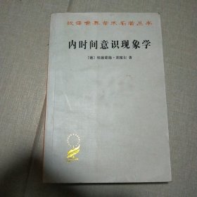 内时间意识现象学