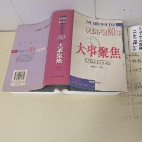 文图并说中国共产党80年大事聚焦