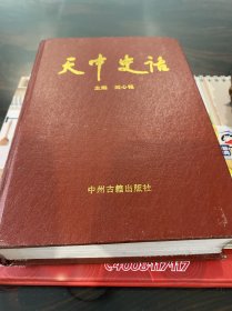 天中史話