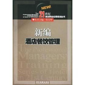 新编酒店餐饮管理//21世纪酒店职业经理培训丛书 酒店管理 蔡万坤