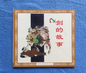 《古代故事画库-剑的故事》人美48K花边【连环画】