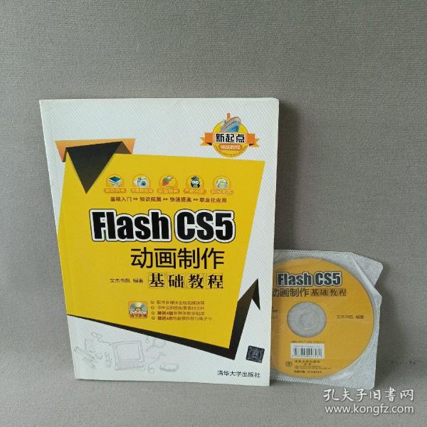 新起点电脑教程：Flash CS5 动画制作基础教程